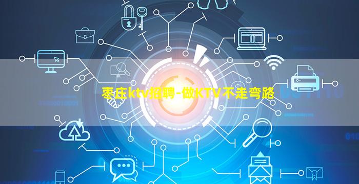 枣庄ktv招聘-做KTV不走弯路